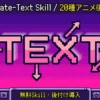 Claude Code/Cursorにテキストアニメ20種を追加｜無料Skill「Animate-Text」の入れ方