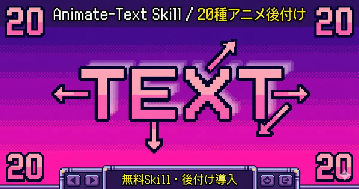 Claude Code/Cursorにテキストアニメ20種を追加｜無料Skill「Animate-Text」の入れ方