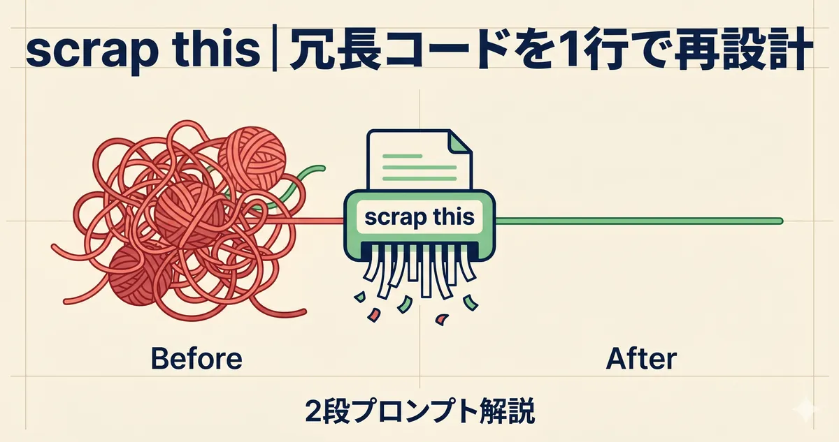 Claude Codeで冗長コードを1行に｜「scrap this」2段プロンプトのやり方