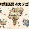 Claude Code拡張の最初の1本を選ぶ｜GitHub10選を4カテゴリで使い分け