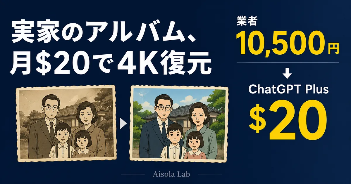 ChatGPT Image 2.0で実家アルバムを月$20で4K復元するアイキャッチ