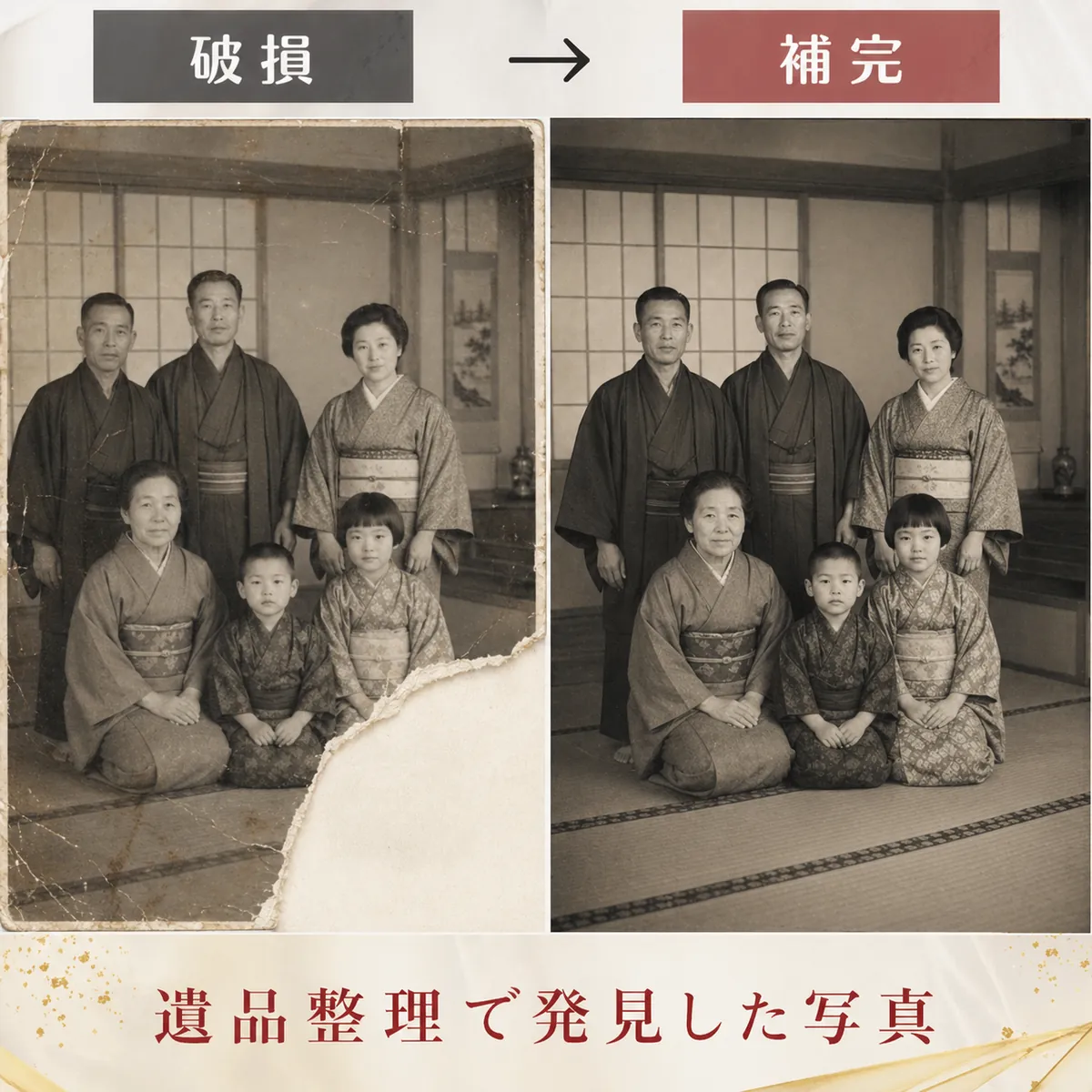 遺品整理で発見した破損古写真の復元イメージ