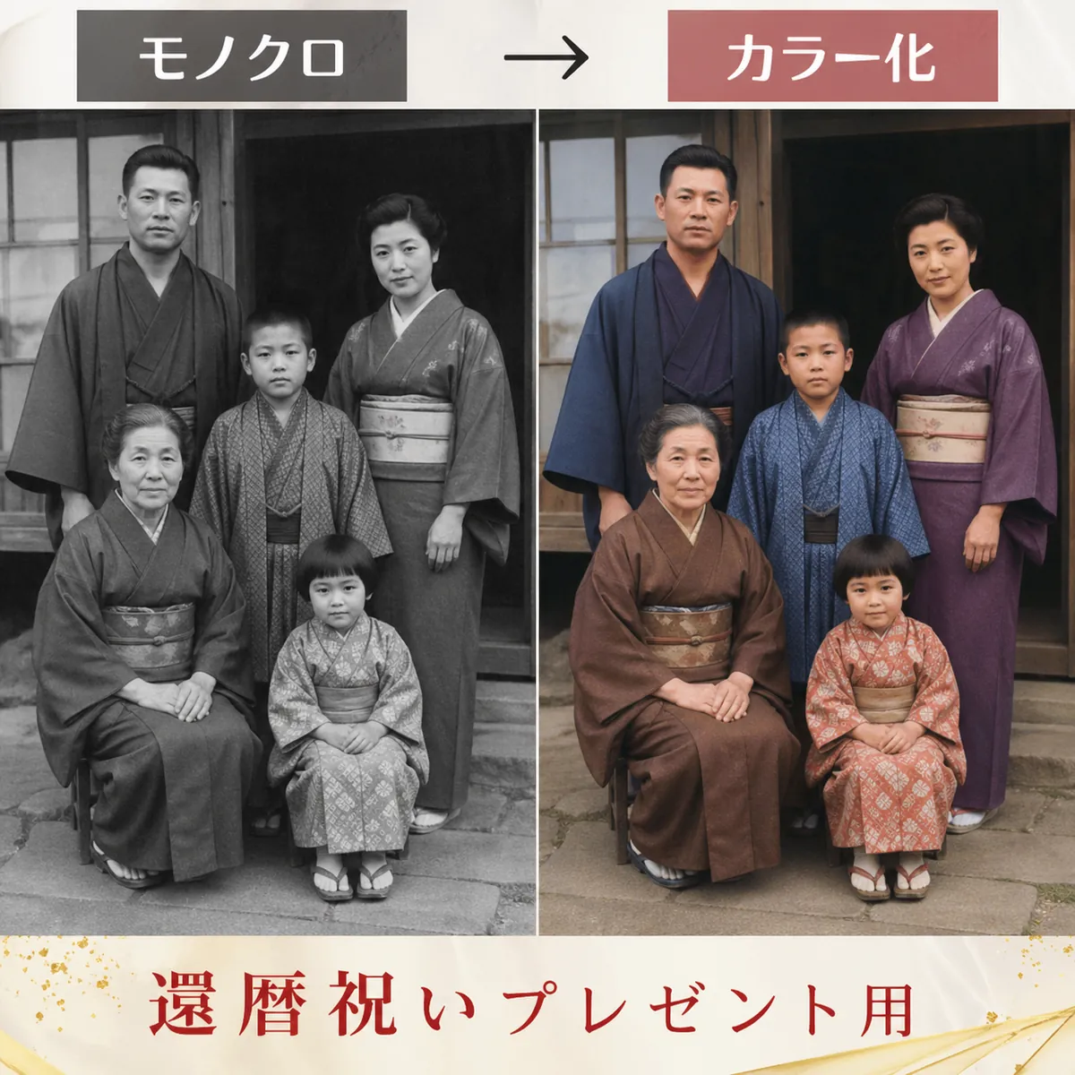 還暦祝いプレゼント用に祖父母世代モノクロ写真をカラー化