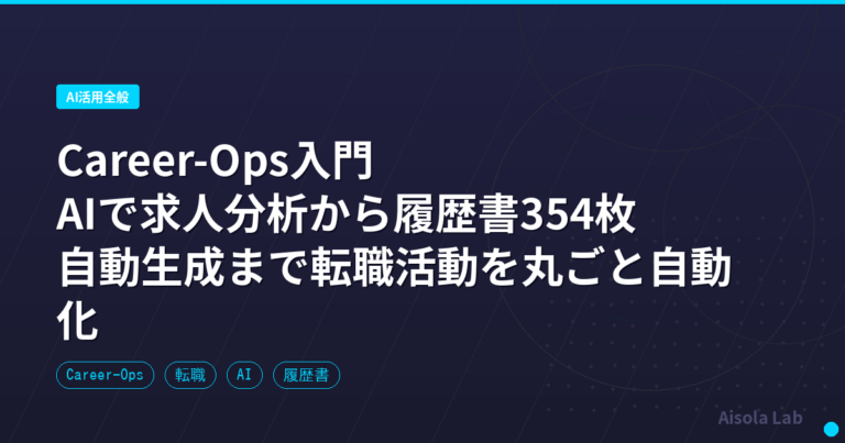 Career-Ops入門|AIで求人分析から履歴書354枚自動生成まで転職活動を丸ごと自動化