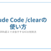 Claude Code /clearの使い方 アイキャッチ（Aisola Lab）