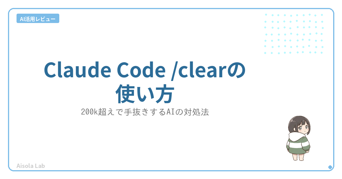 Claude Code /clearの使い方 アイキャッチ（Aisola Lab）