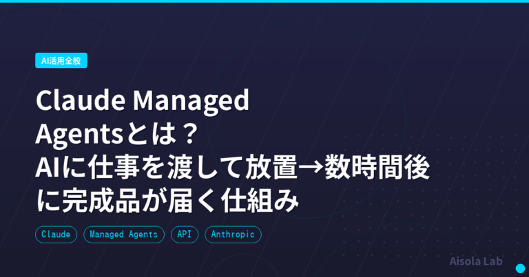 Claude Managed Agentsとは?|AIに仕事を渡して放置→数時間後に完成品が届く仕組み