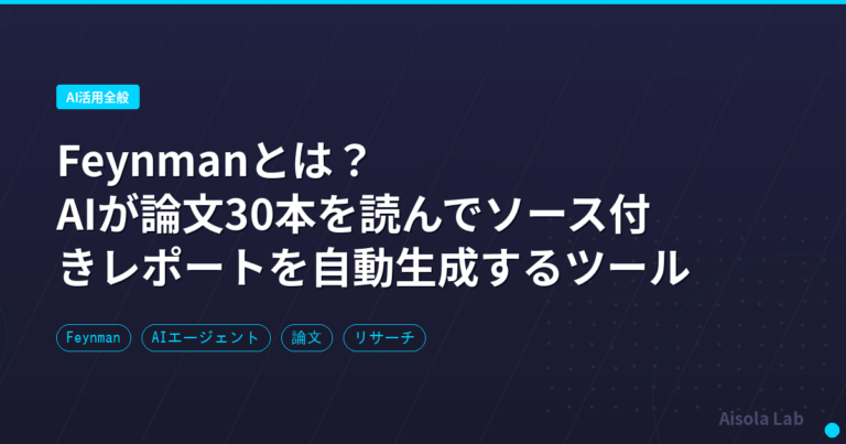 Feynmanとは?|AIが論文30本を読んでソース付きレポートを自動生成するツール