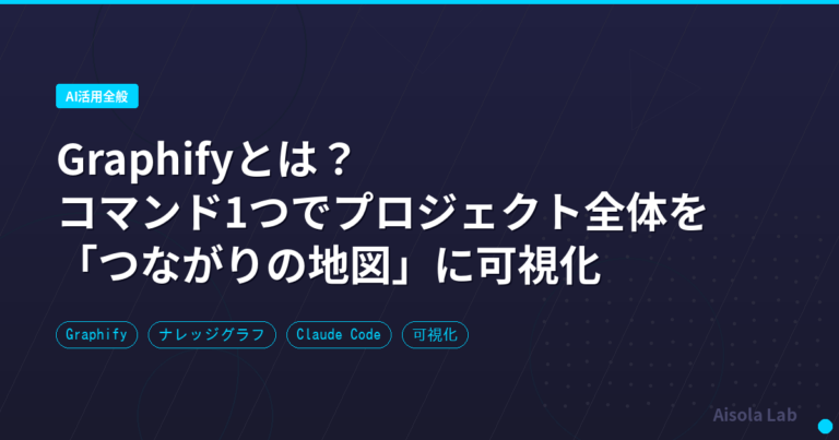 Graphifyとは?|コマンド1つでプロジェクト全体を「つながりの地図」に可視化