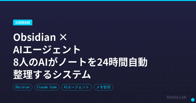 Obsidian × AIエージェント|8人のAIがノートを24時間自動整理するシステム