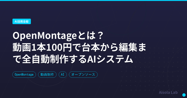 OpenMontageとは?|動画1本100円で台本から編集まで全自動制作するAIシステム
