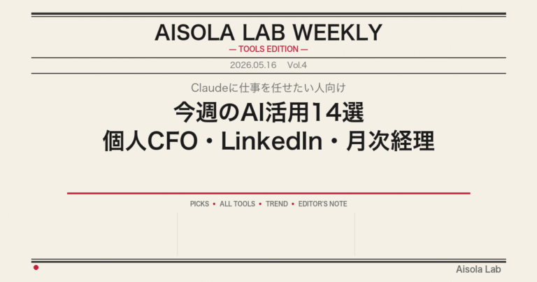 Claudeに仕事を任せたい人向け｜今週のAI活用14選・個人CFO・LinkedIn書き換え・中小企業の月次経理